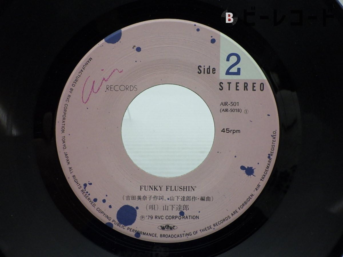 山下達郎「永遠のFull Moon/Funky Flushin」EP（7インチ）/Air